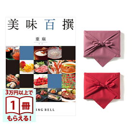 【13時まで当日発送・土日祝OK】 美味百撰 グルメカタログギフト 亜麻(あま)【風呂敷包み】 送料無料 内祝い 結婚内祝い 出産内祝い 新築内祝い 快気祝い 結婚引き出物 引出物 香典返し お返し 結婚祝い 出産祝い ギフトカタログ お祝い プレゼント ギフト お中元 父の日