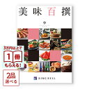 【13時まで当日発送 土日祝OK】 [1冊から2品選べる]美味百撰 グルメカタログギフト 李(すもも) 送料無料 内祝い 結婚…