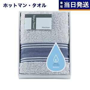 Hotman ホットマン Tokyo Towel トウキョウ タオル 1秒タオル フェイスタオル グレー1枚 HMTT0002G セット ギフト お返し 男性 結婚内祝い 祝い返し 誕生日プレゼント 誕生日祝いギフトセット プレゼ