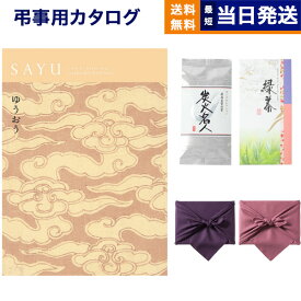 カタログギフト 香典返し 送料無料 SAYU (サユウ) ゆうおう +丸山製茶 炭火名人 満中陰志 法要 弔事 仏事 葬儀 家族葬 四十九日 初盆 新盆 一周忌 一回忌 ギフトカタログ 6000円コース