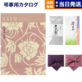 カタログギフト 香典返し 送料無料 SAYU (サユウ) ときあさぎ +丸山製茶 炭火名人 満中陰志 法要 弔事 仏事 葬儀 家族葬 四十九日 初盆 新盆 一周忌 一回忌 ギフトカタログ 3万円コース