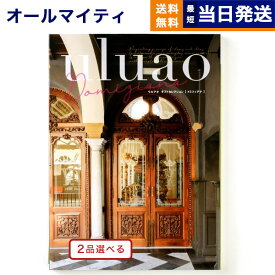 【あす楽13時まで対応 ※土日祝も可】カタログギフト 送料無料 2品選べる uluao (ウルアオ) Domiziana (ドミツィアナ) 内祝い お祝い 新築 出産 結婚式 快気祝い 父の日 引き出物 香典返し 満中陰志 ギフトカタログ 2つ選べる おしゃれ 5万円コース 結婚祝い 父の日ギフト