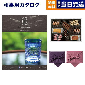 【13時まで当日発送 ※土日祝OK】 カタログギフト 香典返し 送料無料 リンベル プレゼンテージ・麗(うらら) 〔鹿子(かのこ)〕+帝国ホテルクッキー 詰め合わせセット 法要 弔事 仏事 葬儀 家