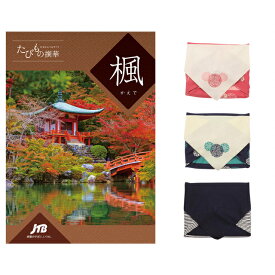 【13時までの注文で当日発送・土日祝もOK】JTB たびもの撰華 カタログギフト 楓(かえで) 【風呂敷包み】 内祝い お祝い お返し 結婚式 引き出物 新築祝い ギフト プレゼント男性 結婚内祝い 祝い返し 誕生日プレゼント 誕生日祝い ギフト あす楽 ギフト券 送料無料