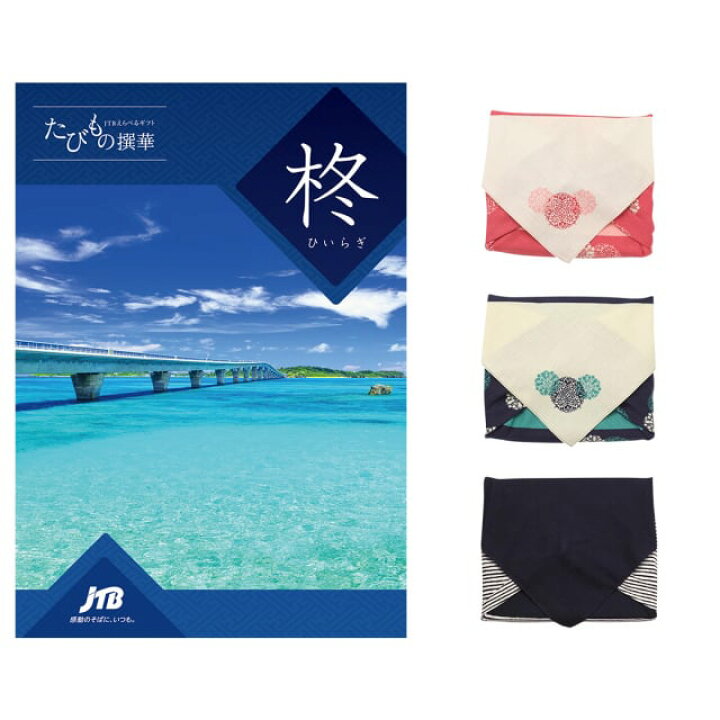 楽天市場】JTB たびもの撰華 カタログギフト 柊 (ひいらぎ) 送料無料 
