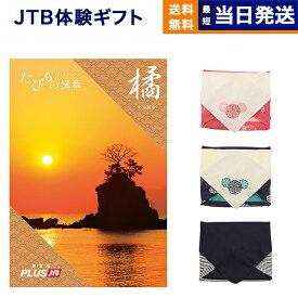 JTB たびもの撰華 カタログギフト 橘 (たちばな) 送料無料 内祝い お祝い 新築 出産 結婚式 快気祝い 母の日 引き出物 香典返し 満中陰志 ギフトカタログ ペア 旅行 全国 北海道 おしゃれ ブランド ゴルフコンペ 5万円コース プレゼント 結婚祝い 両親 誕生日