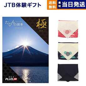 JTB たびもの撰華 カタログギフト Premium極 (きわみ) 送料無料 内祝い お祝い 新築 出産 快気祝い 母の日 引き出物 香典返し ギフトカタログ 旅行 全国 北海道 おしゃれ ブランド 10万円コース プレゼント 結婚祝い 両親 誕生日 たびもの撰華プレミアム極