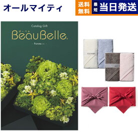 カタログギフト 送料無料 BEAUBELLE (ボーベル) POMME (ポム) + Hotman 1秒タオル ホットマンカラーハンドタオル2枚セット 内祝い お祝い 新築 出産 結婚式 快気祝い 父の日 引き出物 香典返し 満中陰志 ギフトカタログ おしゃれ 26000円コース 結婚祝い 父の日ギフト