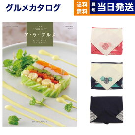 【13時まで当日発送・土日祝OK】ALA GOURMET (ア・ラ・グルメ) ジンライム カタログギフト グルメ 送料無料【風呂敷包み】内祝い お祝い 新築 出産 結婚式 快気祝い 引き出物 香典返し 結婚 祝い返し誕生日祝い カタログ 5000円コース 結婚祝い プレゼント ギフト お中元