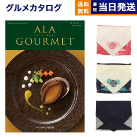 カタログギフト グルメ 送料無料 ALA GOURMET (ア・ラ・グルメ) グルメカタログギフト スノウ ボール 【風呂敷包み】 内祝い お祝い 新築 出産 結婚式 快気祝い 引き出物 香典返し 満中陰志 母の日 ギフトカタログ 食べ物 3万円コース 結婚祝い