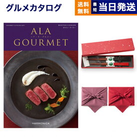 カタログギフト グルメ 送料無料 ALA GOURMET (ア・ラ・グルメ) グルメカタログギフト ボストン クーラー＋箸二膳(金ちらし)【風呂敷包み】 内祝い お祝い 新築 出産 結婚式 快気祝い 引き出物 香典返し 父の日 ギフトカタログ 食べ物 26000円コース 結婚祝い 父の日ギフト