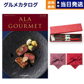 カタログギフト グルメ 送料無料 ALA GOURMET (ア・ラ・グルメ) グルメカタログギフト ジャック ローズ＋箸二膳(金ちらし)【風呂敷包み】 内祝い お祝い 新築 出産 結婚式 快気祝い 引き出物 香典返し 満中陰志 父の日 ギフトカタログ 食べ物 6万円コース 結婚祝い