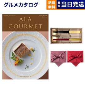 カタログギフト グルメ 送料無料 ALA GOURMET (ア・ラ・グルメ) グルメカタログギフト シンデレラ＋箸二膳(箔一金箔箸)【風呂敷包み】 内祝い お祝い 新築 出産 結婚式 快気祝い 引き出物 香典返し 満中陰志 母の日 ギフトカタログ 食べ物 13000円コース 結婚祝い