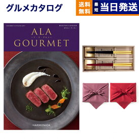 カタログギフト グルメ 送料無料 ALA GOURMET (ア・ラ・グルメ) グルメカタログギフト ボストン クーラー＋箸二膳(箔一金箔箸)【風呂敷包み】 内祝い お祝い 新築 出産 結婚式 快気祝い 引き出物 香典返し 母の日 ギフトカタログ 食べ物 3万円コース 結婚祝い