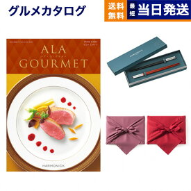 カタログギフト グルメ 送料無料 ALA GOURMET (ア・ラ・グルメ) グルメカタログギフト ピンク レディー＋箸二膳(クリストフル)【風呂敷包み】 内祝い お祝い 新築 出産 結婚式 快気祝い 引き出物 香典返し 満中陰志 母の日 ギフトカタログ 食べ物 30000円 3万円コース