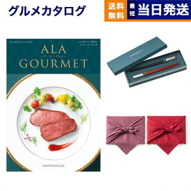 カタログギフト グルメ 送料無料 ALA GOURMET (ア・ラ・グルメ) グルメカタログギフト ラ ヴィ アン ローズ＋箸二膳(クリストフル)【風呂敷包み】 内祝い お祝い 新築 出産 結婚式 快気祝い 引き出物 香典返し 満中陰志 母の日 ギフトカタログ 食べ物 4万円コース