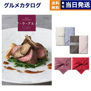 ALA GOURMET (ア・ラ・グルメ) キール ロワイヤル カタログギフト グルメ 送料無料 + Hotman 1秒タオル ホットマンカラーハンドタオル2枚セット【風呂敷包み】 内祝い お祝い 新築 出産 結婚式 香
