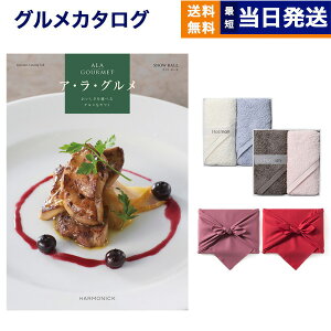 ALA GOURMET (ア・ラ・グルメ) スノウ ボール カタログギフト グルメ 送料無料+Hotman 1秒タオル ホットマンカラーハンドタオル2枚セット【風呂敷包み】 内祝い お祝い 新築 出産 結婚式 香典返し