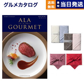 カタログギフト グルメ 送料無料 ALA GOURMET (ア・ラ・グルメ) グルメカタログギフト オープン ハート+ Hotman 1秒タオル ホットマンカラーハンドタオル2枚セット【風呂敷包み】 内祝い お祝い 新築 出産 結婚式 快気祝い 香典返し 母の日 食べ物 4万円コース