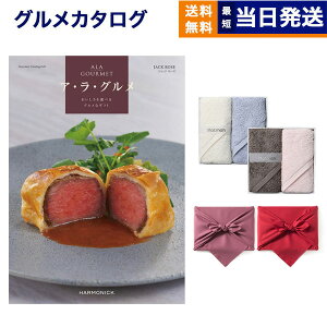 ALA GOURMET (ア・ラ・グルメ) ジャック ローズ カタログギフト グルメ 送料無料+Hotman 1秒タオル ホットマンカラーハンドタオル2枚セット 風呂敷包み 内祝い お祝い 新築 出産 結婚式 快気祝い