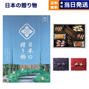 カタログギフト 送料無料 日本の贈り物 露草 (つゆくさ)+帝国ホテルクッキー 詰め合わせセット【京都・風呂敷包み】 内祝い お祝い 新築 出産 結婚式 快気祝い 引き出物 香典返し 満中陰志