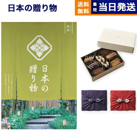 カタログギフト 送料無料 日本の贈り物 抹茶(まっちゃ)+帝国ホテルクッキー 詰め合わせセット【京都・風呂敷包み】 内祝い お祝い 新築 出産 結婚式 快気祝い 父の日 引き出物 香典返し 満中陰志 ギフトカタログ お菓子 おしゃれ ゴルフコンペ 9000円コース 結婚祝い