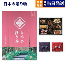 【13時まで当日】カタログギフト 送料無料 日本の贈り物 中紅 (なかべに)+帝国ホテルクッキー 詰め合わせセット /京都・風呂敷包み内祝い お祝い 新築 出産 結婚式 快気祝い 引き出物 香典返し ギフトカタログ お菓子 おしゃれ ゴルフコンペ 12000円コース 結婚祝いギフト