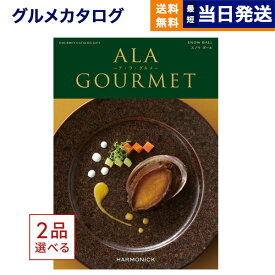 【あす楽13時まで対応 ※土日祝も可】カタログギフト グルメ 送料無料 2品選べる ALA GOURMET (ア・ラ・グルメ) グルメカタログギフト スノウ ボール 内祝い お祝い 新築 出産 引き出物 香典返し 父の日 ギフトカタログ 食べ物 2つ選べる 5万円コース 結婚祝い 父の日ギフト