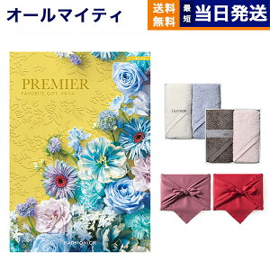 【13時まで当日発送 ※土日祝OK】 カタログギフト 送料無料 PREMIER (プルミエ) サージュ + Hotman 1秒タオル ホットマンカラーハンドタオル2枚セット 内祝い 新築内祝 出産内祝 結婚内祝 快気祝い