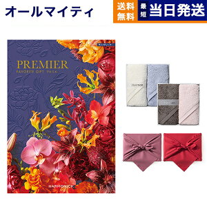 【13時まで当日発送 ※土日祝OK】 カタログギフト 送料無料 PREMIER (プルミエ) サンパティーク + Hotman 1秒タオル ホットマンカラーハンドタオル2枚セット 内祝い 新築内祝 出産内祝 結婚内祝 快