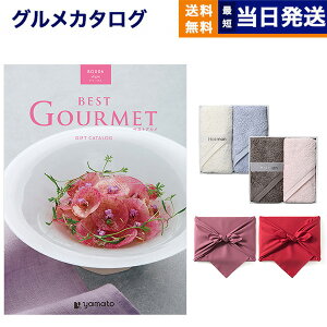 カタログギフト グルメ 送料無料 best Gourmet (ベストグルメ) グルメカタログギフト aligre (アリーグル) + Hotman 1秒タオル ホットマンカラーハンドタオル2枚セット【風呂敷包み】 内祝い お祝い