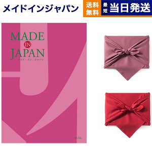 カタログギフト 送料無料 made in Japan (メイドインジャパン) カタログギフト〔MJ08コース〕 内祝い お祝い 新築 出産 結婚式 快気祝い 引き出物 香典返し 満中陰志 ギフトカタログ おしゃれ ゴ