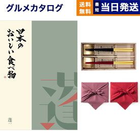 カタログギフト グルメ 送料無料 日本のおいしい食べ物 グルメカタログギフト 蓬【よもぎ】コース ＋箸二膳(箔一金箔箸)【風呂敷包み】 内祝い お祝い 新築 出産 結婚式 快気祝い 引き出物 香典返し 満中陰志 父の日 ギフトカタログ 食べ物 16000円コース 結婚祝い