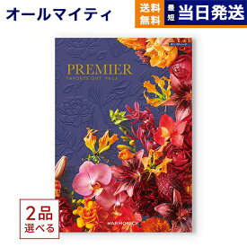 【あす楽13時まで対応 ※土日祝も可】【内祝い専用】カタログギフト 送料無料 2品選べる PREMIER (プルミエ) サンパティーク 内祝い 新築内祝 出産内祝 結婚内祝 快気祝い 引き出物 ギフトカタログ 2つ選べる おしゃれ 5万円コース