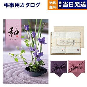 【13時まで当日発送 ※土日祝OK】 カタログギフト 香典返し 送料無料 和 (なごみ) 紗綾 (さや) + 今治謹製 『白織タオル』 木箱入り SR2039 (フェイスタオル2P) 法要 弔事 仏事 葬儀 家族葬 四十九