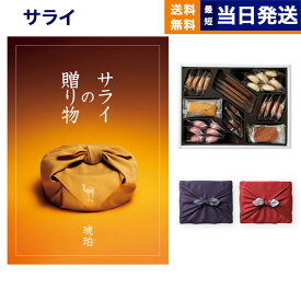 ＜サライ＞サライの贈り物 琥珀 (こはく)コース＋帝国ホテルクッキー 詰め合わせセット【京都・風呂敷包み】 カタログギフト 送料無料 内祝い お祝い 新築 出産 結婚式 快気祝い 引き出物 香典返し お菓子 おしゃれ ブランド ゴルフコンペ 26000円コース お中元 夏ギフト