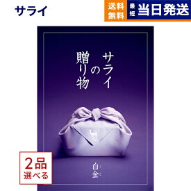 【13時まで当日発送 ※土日祝OK】 2品選べる サライの贈り物 白金 (しろかね)コース カタログギフト 送料無料 内祝い お祝い 新築 出産 結婚式 快気祝い 引き出物 香典返し 満中陰志 ギフトカタログ 2つ選べる おしゃれ 12000円コース 結婚祝い 御中元 お中元 夏ギフト