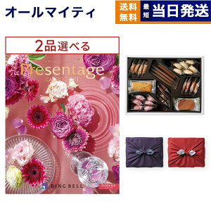 カタログギフト 送料無料 2品選べる リンベル Presentage (プレゼンテージ)ENSEMBLE〔アンサンブル〕+帝国ホテルクッキー 詰め合わせセット【京都・風呂敷包み】 内祝い お祝い 新築 出産 結婚