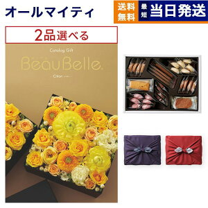 カタログギフト 2品選べる BEAUBELLE (ボーベル) CITRON (シトロン)+帝国ホテルクッキー 詰め合わせセット 京都・風呂敷包み 送料無料 内祝い お祝い 新築 出産 結婚式 プレミアム 結婚内祝い 誕