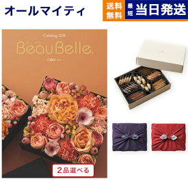 カタログギフト 送料無料 2品選べる BEAUBELLE (ボーベル) CELERI (セルリ)＋帝国ホテルクッキー 詰め合わせセット【京都・風呂敷包み】 内祝い お祝い 新築 出産 結婚式 快気祝い 父の日 引き出物 香典返し 満中陰志 お菓子 2つ選べる おしゃれ 10000円 1万円コース