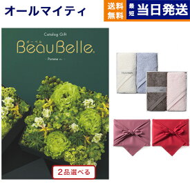 カタログギフト 送料無料 2品選べる BEAUBELLE (ボーベル) POMME (ポム) + Hotman 1秒タオル ホットマンカラーハンドタオル2枚セット 内祝い お祝い 新築 出産 結婚式 快気祝い 母の日 引き出物 香典返し 満中陰志 2つ選べる おしゃれ ゴルフコンペ 5万円コース