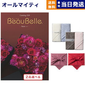 カタログギフト 送料無料 2品選べる BEAUBELLE (ボーベル) RAISIN (レザン) + Hotman 1秒タオル ホットマンカラーハンドタオル2枚セット 内祝い お祝い 新築 出産 結婚式 快気祝い 父の日 引き出物 香典返し 満中陰志 2つ選べる おしゃれ 6万円コース 結婚祝い 父の日ギフト