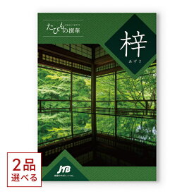 【あす楽13時まで対応 ※土日祝も可】2品選べる JTB たびもの撰華 カタログギフト 梓 (あずさ) 送料無料 内祝い お祝い 新築 出産 快気祝い 父の日 引き出物 ギフトカタログ ペア 旅行 体験ギフト 全国 北海道 2つ選べる おしゃれ 4万円コース 結婚祝い 両親 誕生日