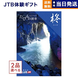 【あす楽13時まで対応 ※土日祝も可】2品選べる JTB たびもの撰華 カタログギフト 柊 (ひいらぎ) 送料無料 内祝い お祝い 新築 出産 快気祝い 母の日 引き出物 香典返し ギフトカタログ ペア 旅行 全国 北海道 2つ選べる おしゃれ 6万円コース 結婚祝い 両親 誕生日