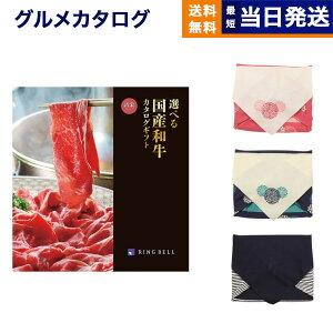 グルメカタログギフト 送料無料 選べる国産和牛カタログギフト 清栄(せいえい)コース【風呂敷包み】 内祝い お祝い 新築 出産 結婚式 快気祝い 引き出物 香典返し 誕生日プレゼント 誕生日
