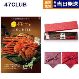 47CLUB(よんななクラブ) グルメカタログギフト 峯(みね)コース+箸二膳(金ちらし)【風呂敷包み】 カタログギフト グルメ 母の日 ギフト お返し プレゼント ゴルフコンペ 景品 結婚祝い 内祝い お祝い 新築 出産 結婚式 快気祝い おしゃれ 3万5千円コース 35000円