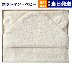 Hotman 1秒タオル かくれんぼ おくるみ アイボリー HB-20006 IVO ギフトセット プレゼント パイル タオル ホットマン 赤ちゃん アイテム 風呂 吸水 便利 定番 沐浴 毎日 新生児 重宝 試験 瞬時 水分