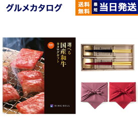 グルメカタログギフト 送料無料 選べる国産和牛カタログギフト 健勝(けんしょう)コース＋箸二膳(箔一金箔箸) 風呂敷包み 内祝い お祝い 新築 出産 結婚式 快気祝い 引き出物 香典返し 父の日 和牛 牛肉 松阪牛 食べ物 10000円 1万円コース カタログギフト グルメ