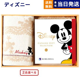 【あす楽13時まで ※土日祝も可】2品選べる ディズニー カタログギフト(SMILEコース)+バスタオルセット カタログギフト 送料無料 お祝い 出産 男の子 女の子 双子 ギフト おもちゃ 出産祝い ギフトカタログ ベビー ママ 2つ選べる おしゃれ 10000円 1万円コース ハッピー