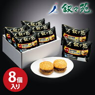 叙々苑 和牛 焼肉ライスバーガー特製（8個入）【V-4】 父の日 お中元 御中元
